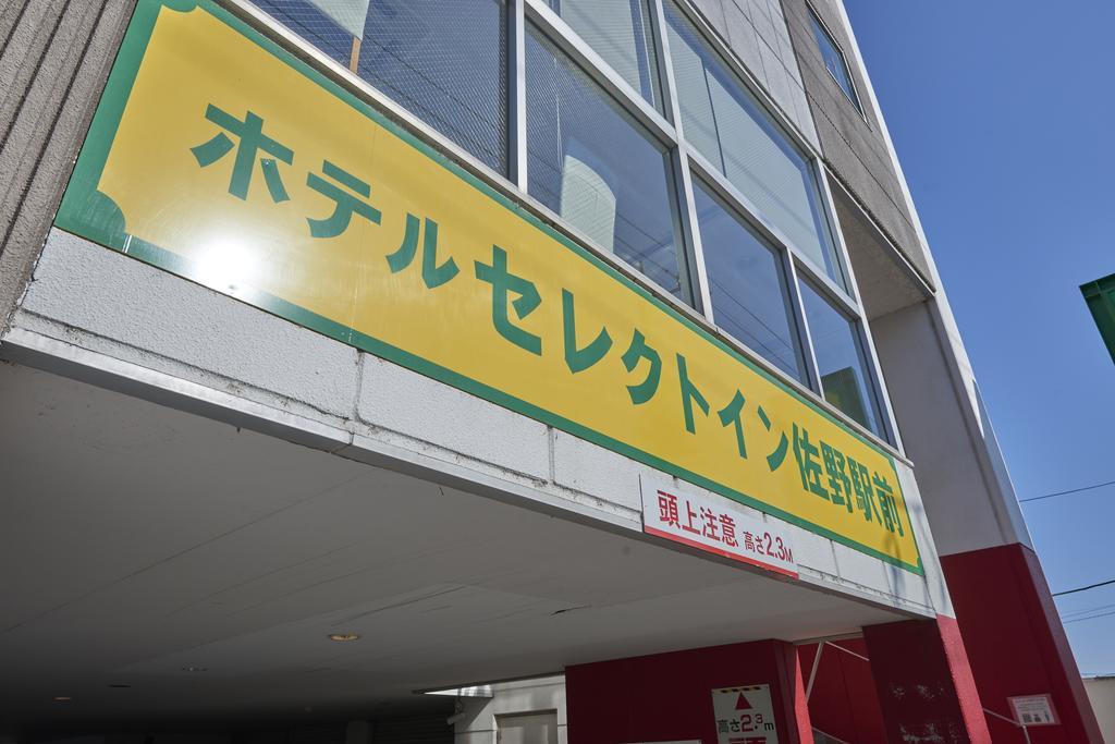 ホテルセレクトイン佐野駅前 佐野市